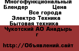 Russell Hobbs Многофункциональный Блендер 23180-56 › Цена ­ 8 000 - Все города Электро-Техника » Бытовая техника   . Чукотский АО,Анадырь г.